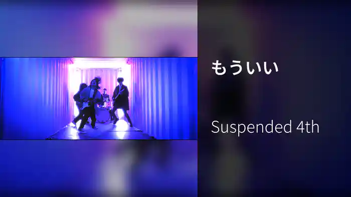 もういい