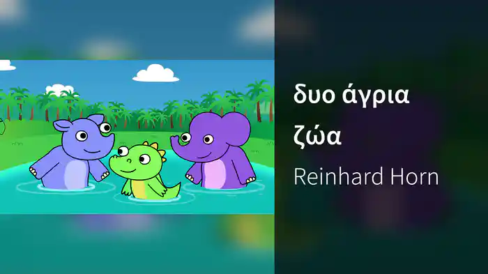 δυο άγρια ζώα