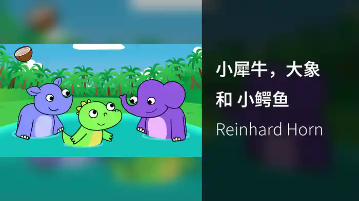 小犀牛，大象 和 小鳄鱼