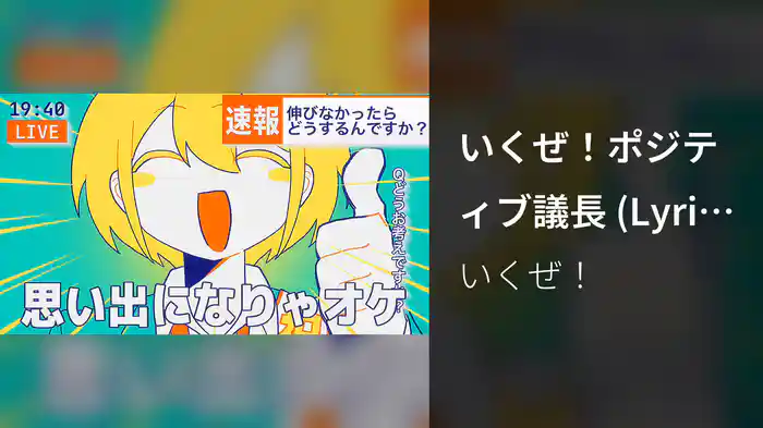 いくぜ！ポジティブ議長 (Lyric Video)