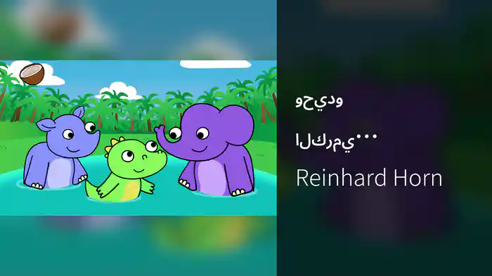 وحيدو الكرمي، فيلون، تمساح