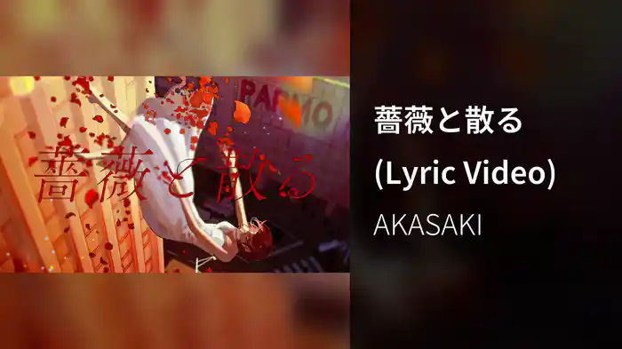 薔薇と散る (Lyric Video)