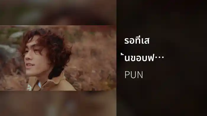 รอที่เส้นขอบฟ้า