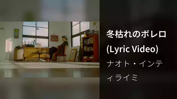 冬枯れのボレロ (Lyric Video)