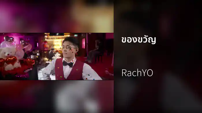 ของขวัญ