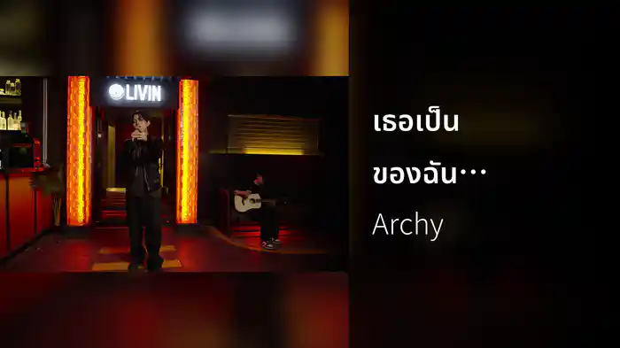 เธอเป็นของฉันแล้ว (Live session)