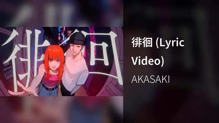 徘徊 (Lyric Video)