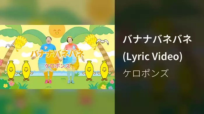 バナナバネバネ (Lyric Video)