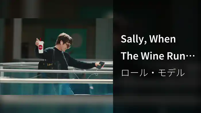 Sally, When The Wine Runs Out