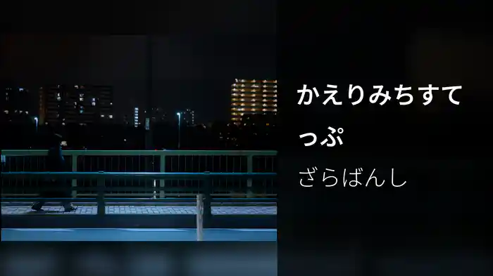 かえりみちすてっぷ