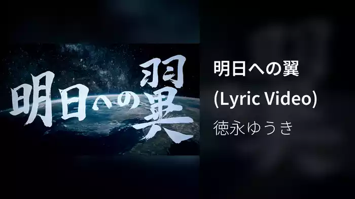 明日への翼 (Lyric Video)