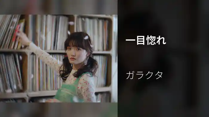 一目惚れ