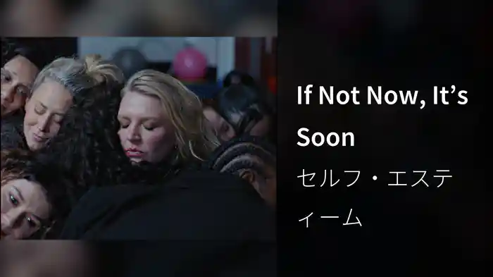 If Not Now, It’s Soon