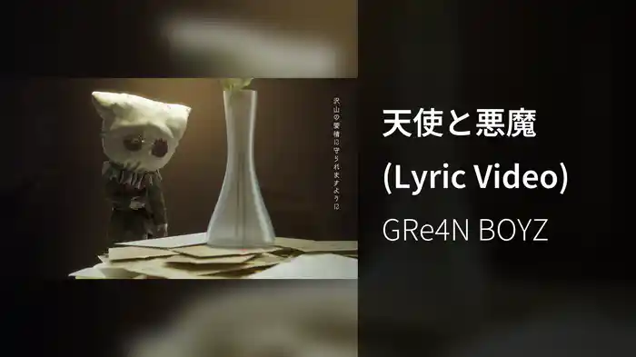 天使と悪魔 (Lyric Video)