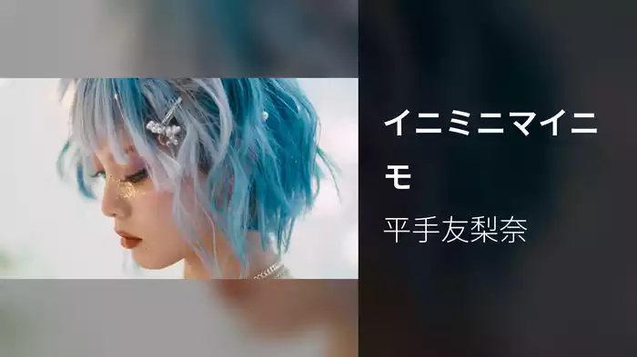 イニミニマイニモ