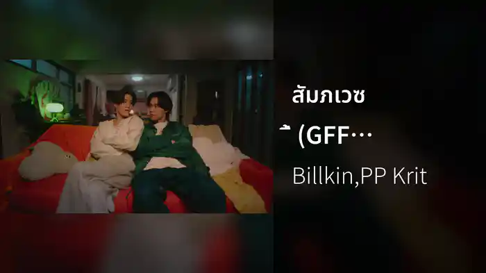 สัมภเวซี้ (GFF Ghost Friend Forever) (From ซองแดงแต่งผี)