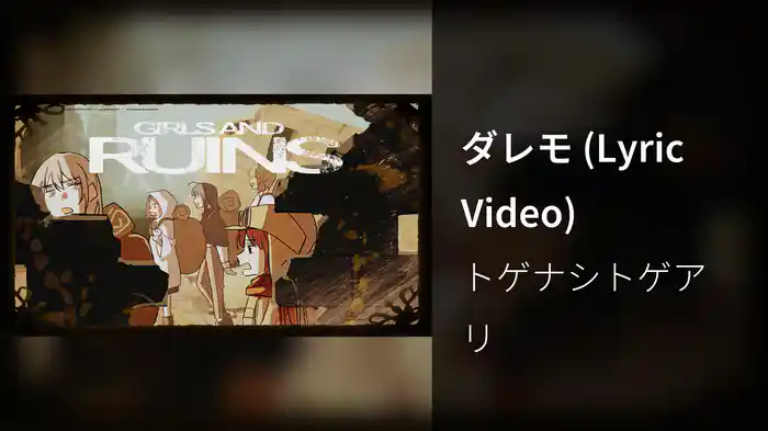 ダレモ (Lyric Video)