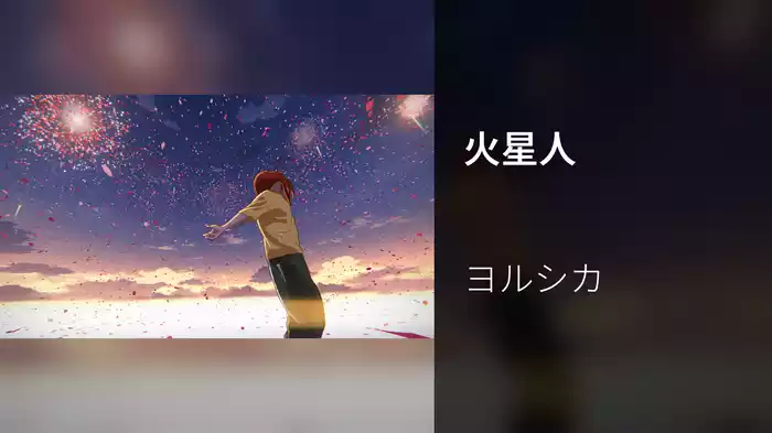 火星人