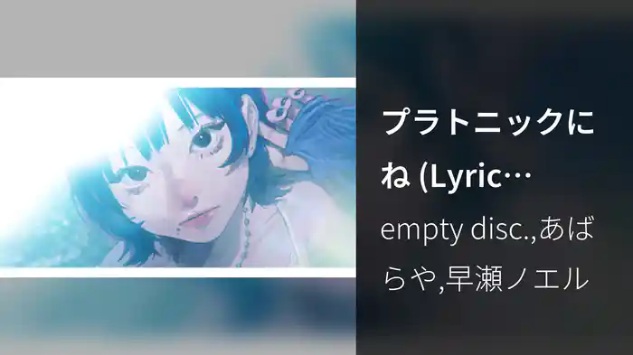 プラトニックにね (Lyric Video)