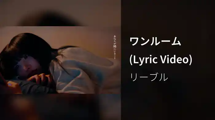 ワンルーム (Lyric Video)
