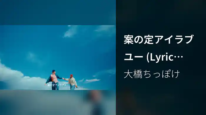 案の定アイラブユー (Lyric Video)