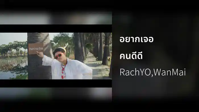 อยากเจอคนดีดี