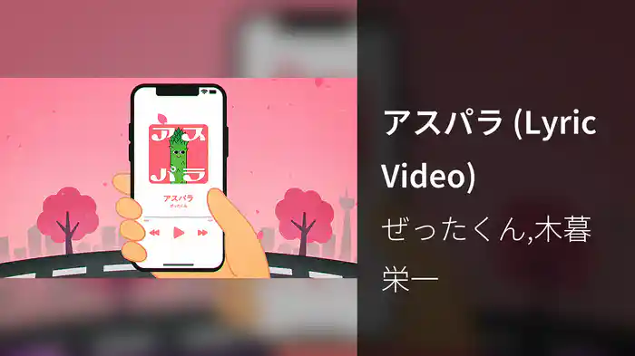 アスパラ (Lyric Video)