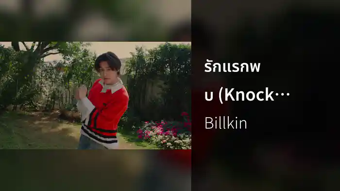 รักแรกพบ (Knock Knock) (From ซองเเดงเเต่งผี)