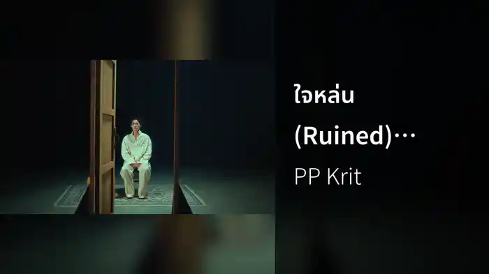 ใจหล่น (Ruined) (From ซองแดงแต่งผี)