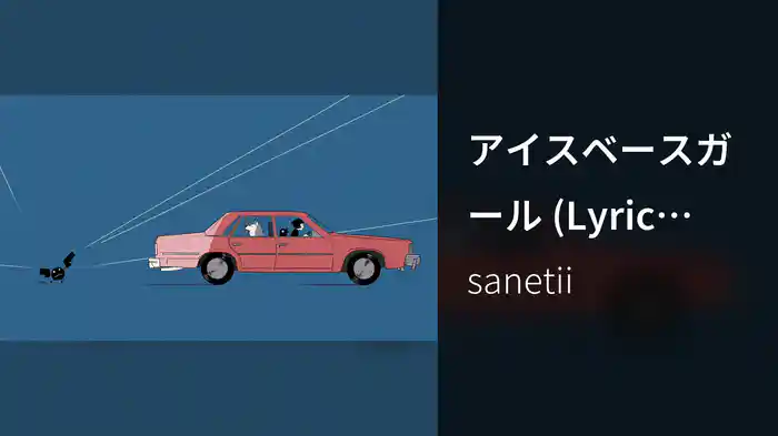 アイスベースガール (Lyric Video)