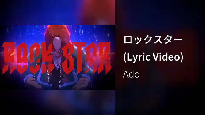 ロックスター (Lyric Video)