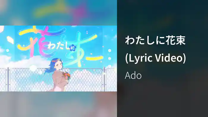 わたしに花束 (Lyric Video)