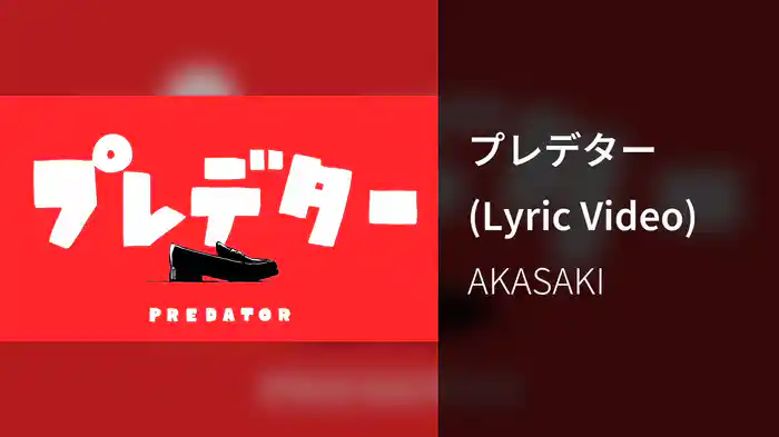 プレデター (Lyric Video)
