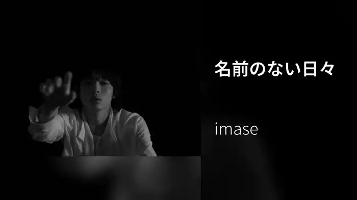 名前のない日々