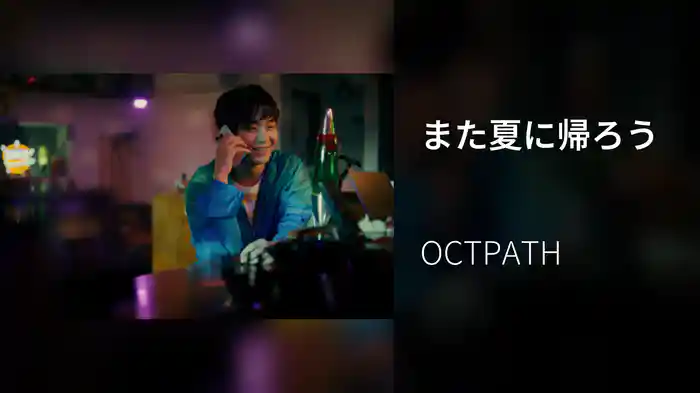 また夏に帰ろう