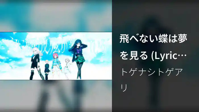 飛べない蝶は夢を見る (Lyric Video)