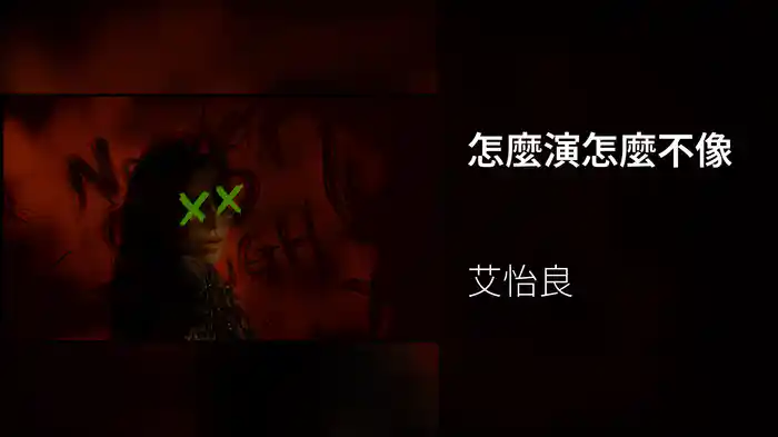 怎麼演怎麼不像