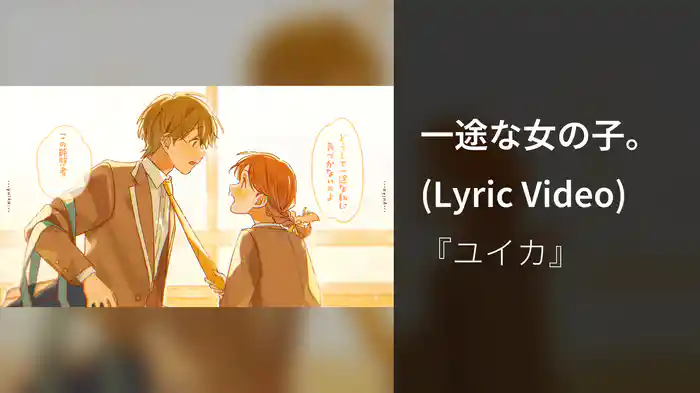 一途な女の子。 (Lyric Video)