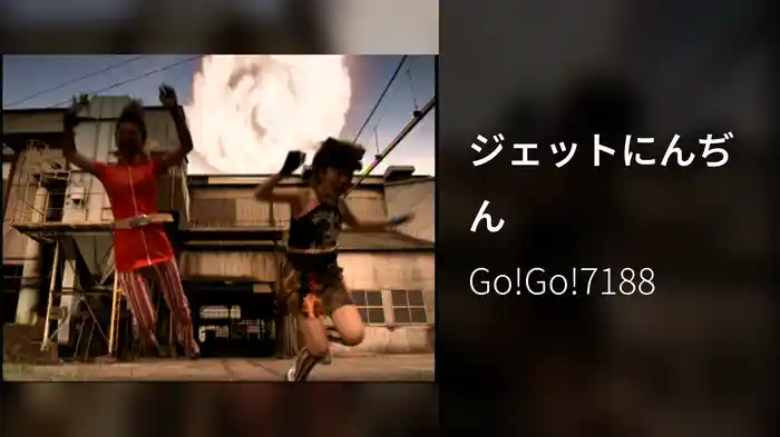 ジェットにんぢん