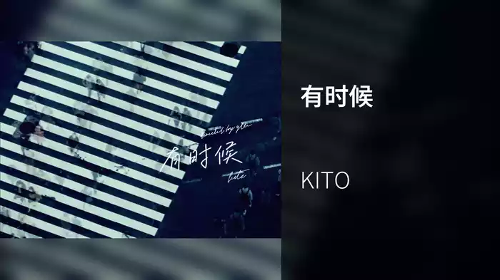 有时候