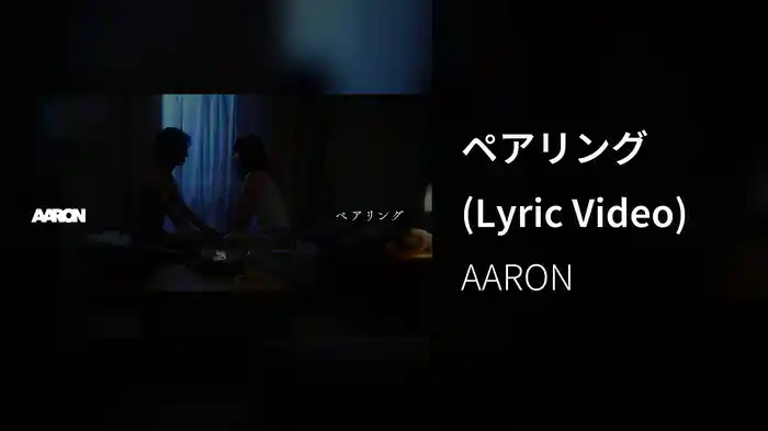 ペアリング (Lyric Video)