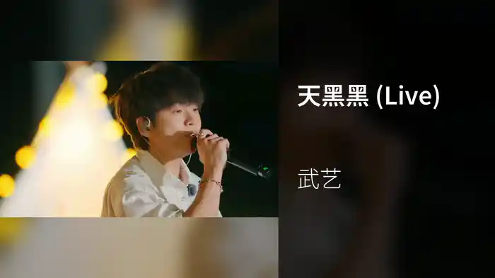天黑黑 (Live)