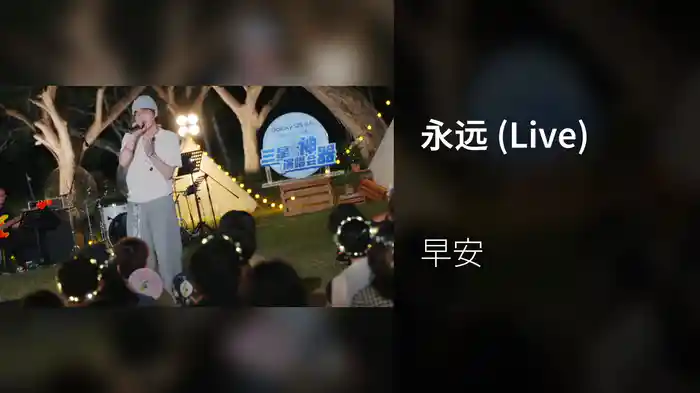 永远 (Live)