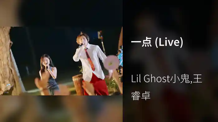 一点 (Live)
