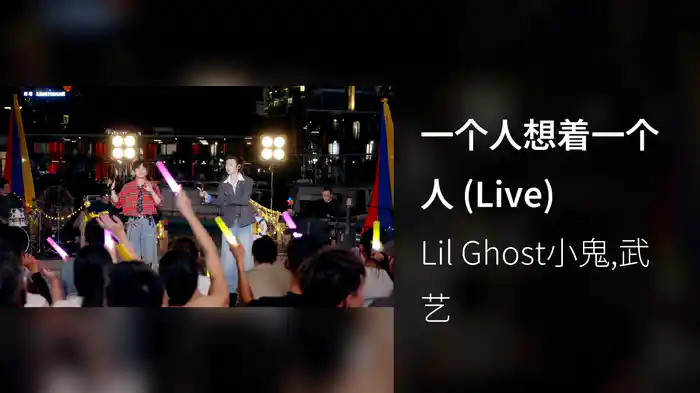 一个人想着一个人 (Live)