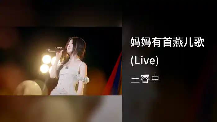 妈妈有首燕儿歌 (Live)