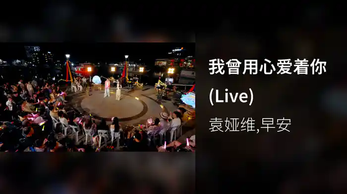 我曾用心爱着你 (Live)