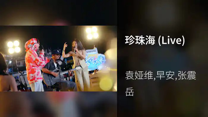 珍珠海 (Live)