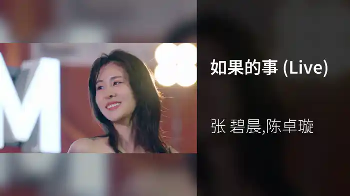 如果的事 (Live)