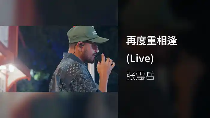再度重相逢 (Live)